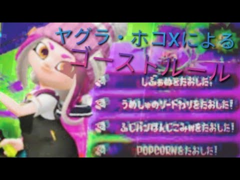 【スプラトゥーン2】全て４タグ！？ヤグラXによるキル集×ゴーストルール