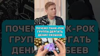 Почему Панк-Рок / Группа Дергать / Денис Скобеев