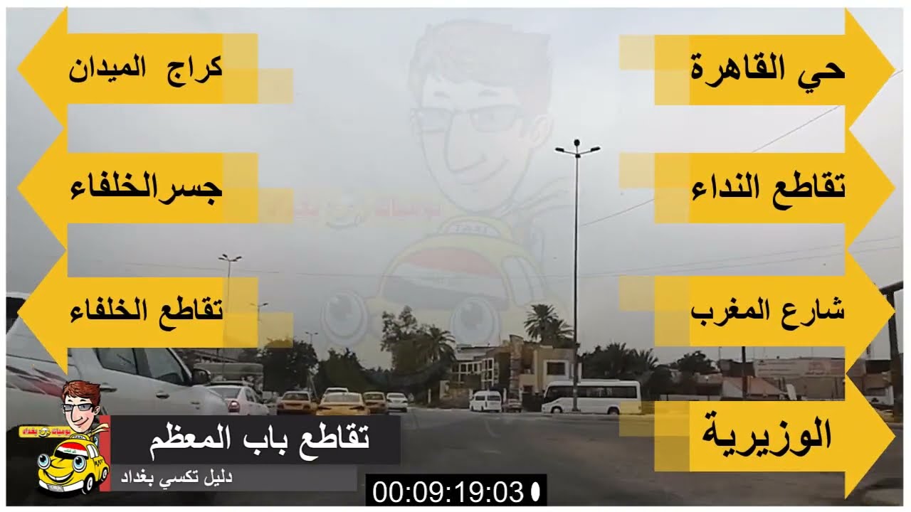 دليل تكسي بغداد طلباتكم الطريق من جميلة الى الغزالية