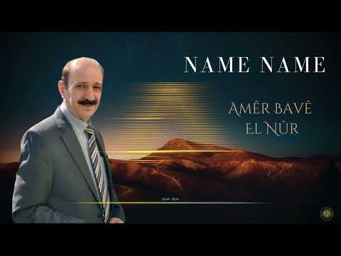 Amêr Bavê El Nûr - Name Name|| عامر أبو النور - نامه نامه