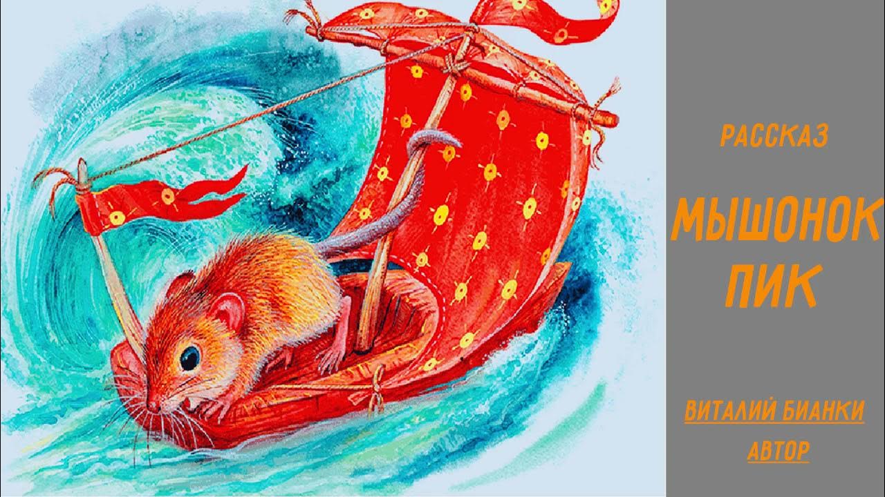 про мышонка пика