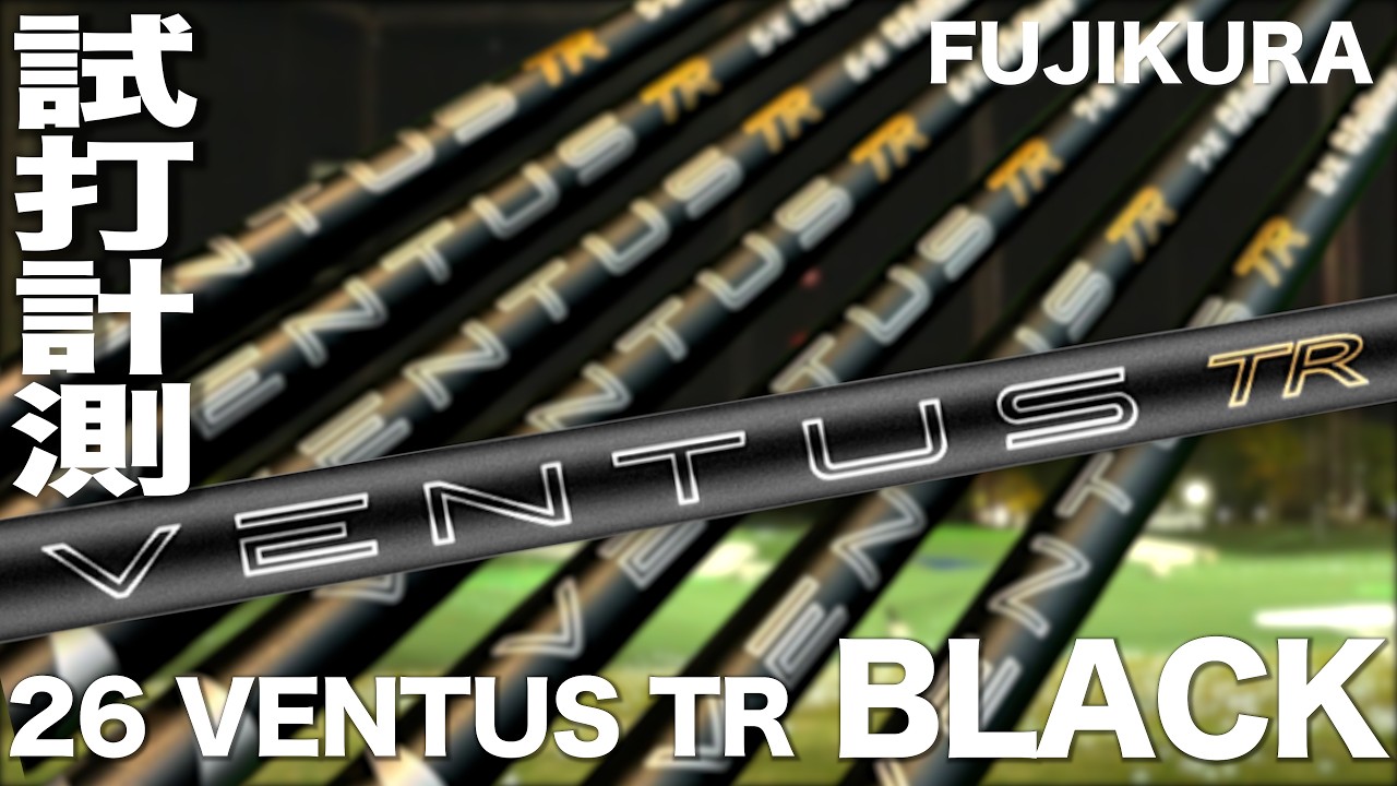 フジクラ『 26 VENTUS TR BLACK 』シャフト　トラックマン試打