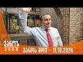 ვანოს შოუ 11 10 2024 სრული 