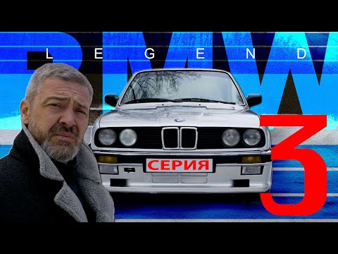 НАСТОЯЩАЯ немецкая ТРОЙКА!!! / BMW Е30 / Иван Зенкевич