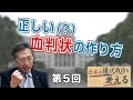 正しい（？）血判状の作り方【CGS 渡辺喜美 現代政治 第5回】