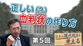 正しい（？）血判状の作り方【CGS 渡辺喜美 現代政治 第5回】