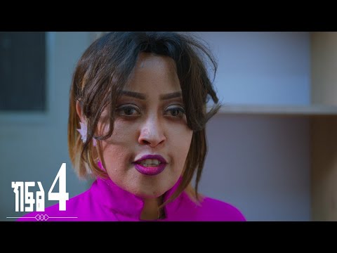 እንግዳ ክፍል 4