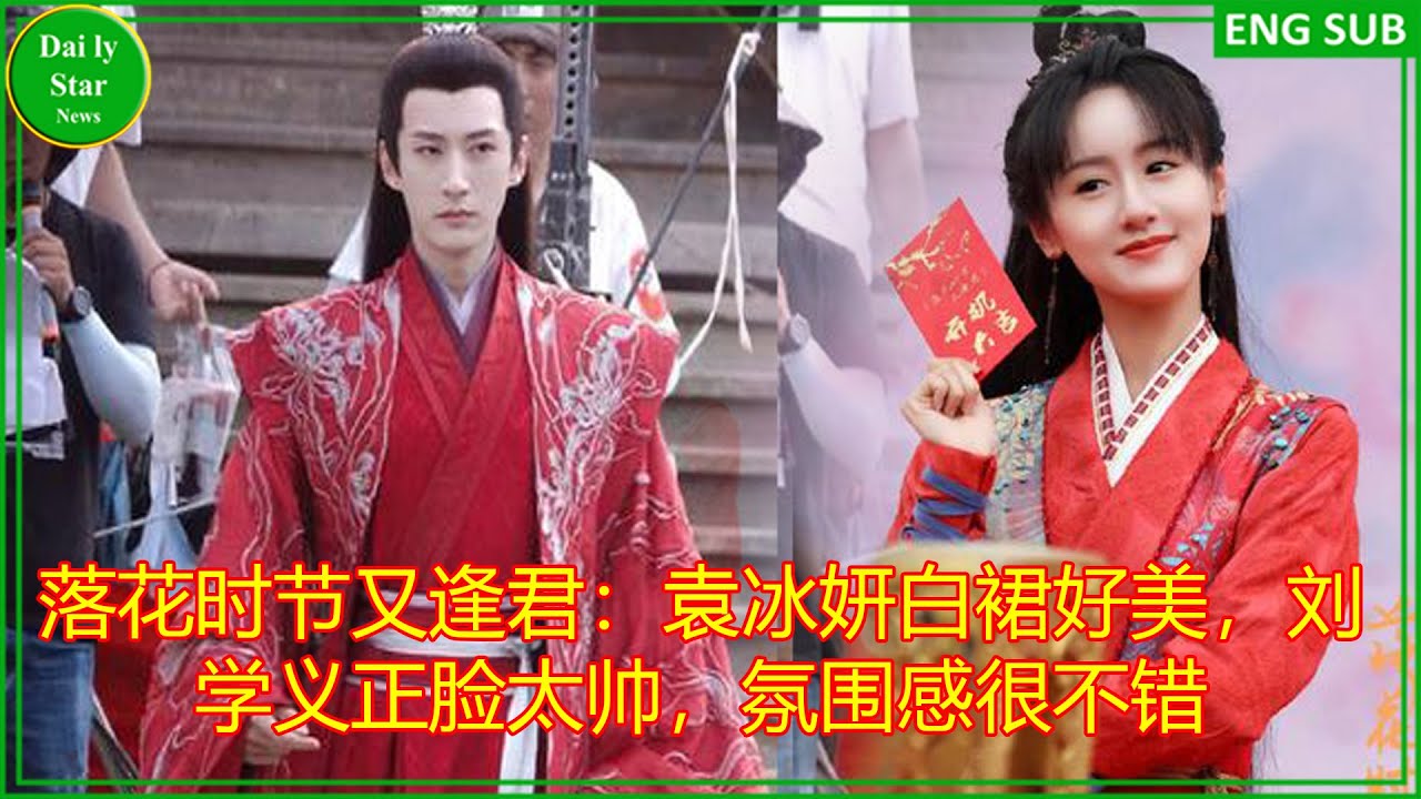 落花时节又逢君 袁冰妍白裙好美 刘学义正脸太帅 氛围感很不错 Youtube