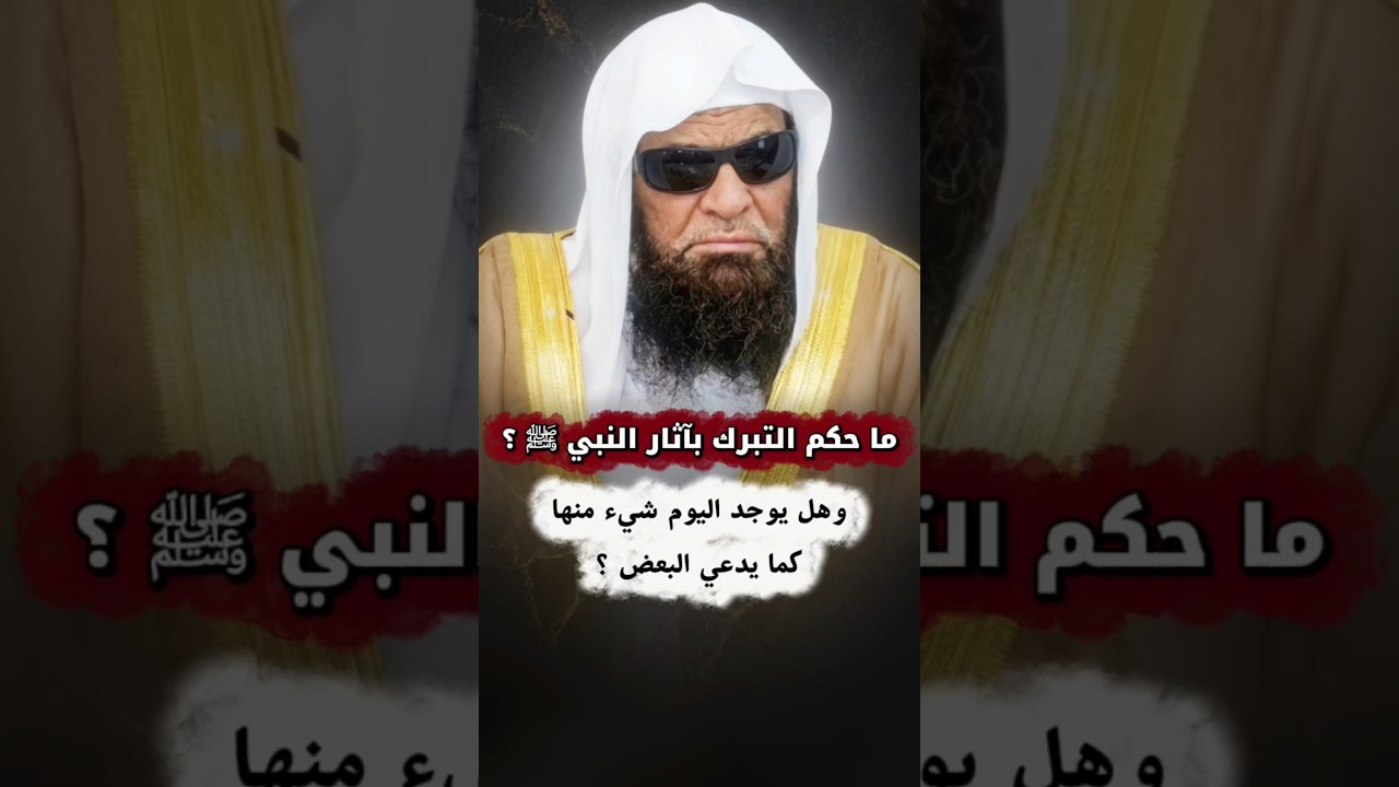 ما حكم التبرك بآثار النبي ﷺ ؟ وهل يوجد اليوم شيء منها كما يدعي البعض ؟ | الشيخ صالح السحيمي