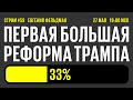 #59. Хотелки Трампа стали реформой | Гарвард выиграл первую битву | Умер Сальгадо