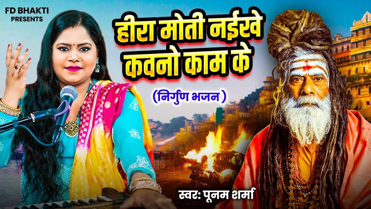 हीरा मोती नईखे कवनो काम के - Poonam Sharma - Nirgun Bhajan 2025, निर्गुण भजन 2025, New Nirgun Bhajan