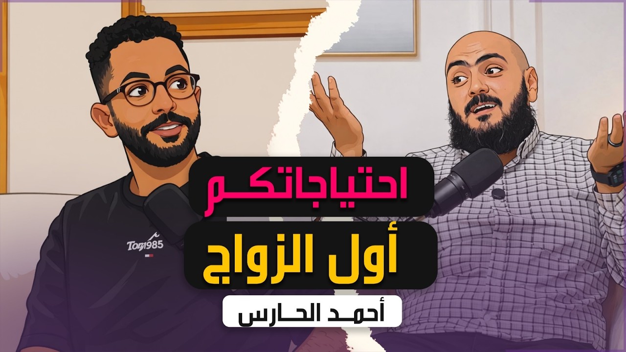 أول الزواج: ازاي تتكلموا عن احتياجاتكم بحرية واحترام #بودكاست #الحارس #اكسبلور #متاع #زواج