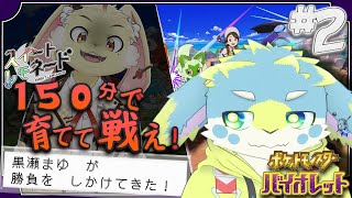 【スイレモ並走企画】第2回！育てて、戦え！！！【ポケモンSV】with黒瀬まゆ