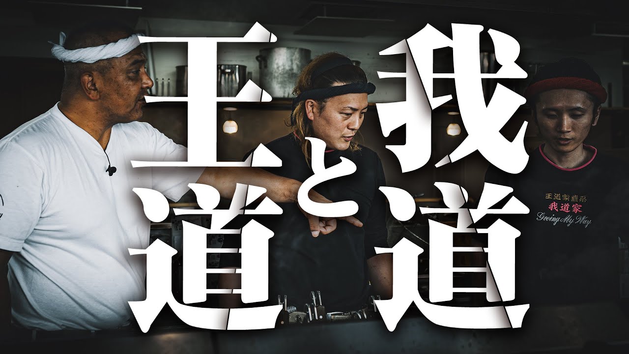 【我道家】炎上からの現在の我道家は。