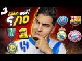 تقييم من 10 سوق انتقالات إسبانيا والسعودية وألمانيا وفرنسا 🔥💰