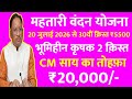 🔥 महतारी वंदन योजना 20 जुलाई Update 😱 ₹5500 30वीं किस्त + ₹20,000 Big News || mahtari vandana yojana
