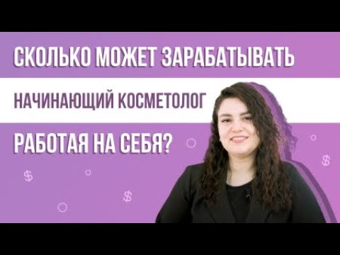 Видео: Заработная плата косметолога