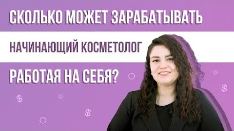 Сколько может зарабатывать, начинающий косметолог, работая на себя? - Блог 