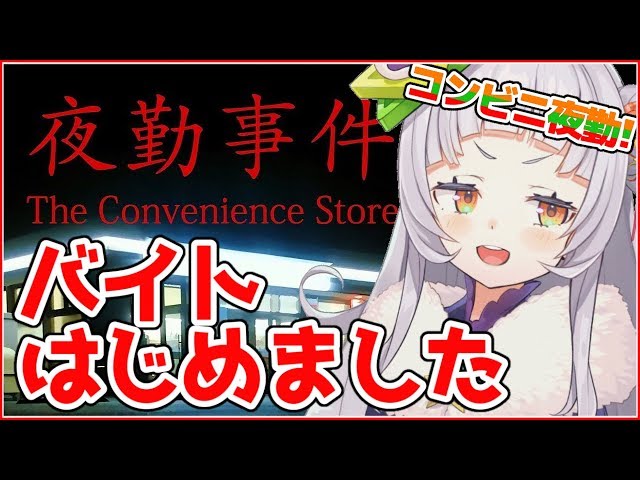 【夜勤事件】人生初夜勤なんで優しくお願いします！！※ホラゲー閲覧注意※【ホロライブ/紫咲シオン】のサムネイル