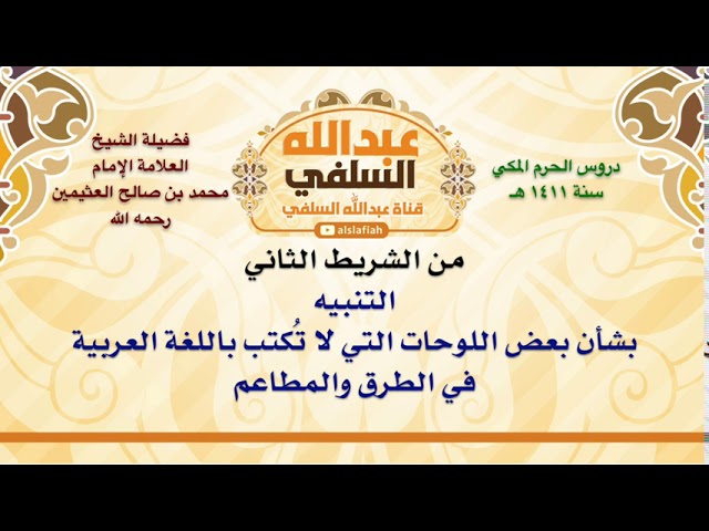 الشيخ ابن عثيمين : التنبيه بشأن بعض اللوحات التي لا تُكتب باللغة العربية في الطرق والمطاعم