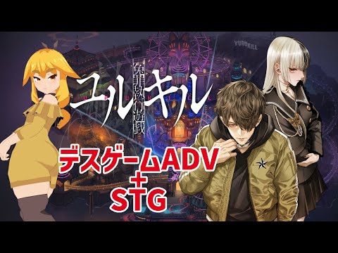【冤罪執行遊戯ユルキル】STGはメインでないらしいが【VTuber】