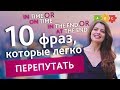 10 английских фраз, которые могут сбить с толку | Puzzle English