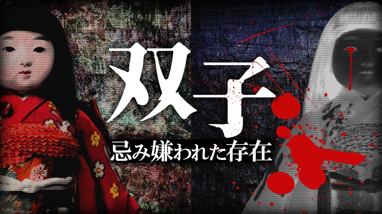 双子は忌み嫌われ、殺されてきた。