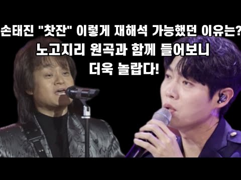 와 대단하네 손태진 찻잔 이렇게 재해석 가능했다니 원곡 노고지리 무대와 함께 들어보니 더욱 놀라워 이노래 오늘부터 손태진이 접수한다 깊은 울림에 감동까지 대박이네