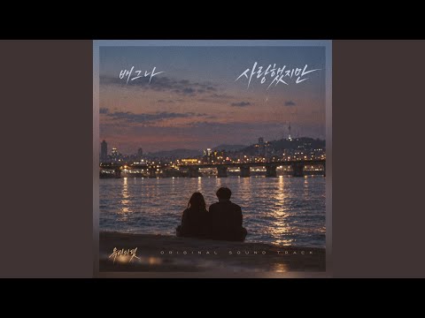 Baegna - 사랑했지만