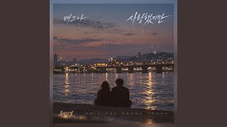 사랑했지만 - Baegna