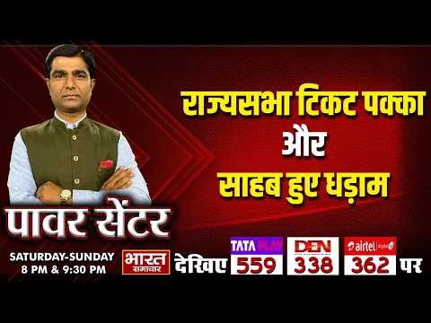 'राज्यसभा टिकट पक्का और साहब हुए धड़ाम' | पॉवर सेंटर WITH VIRENDRA SINGH |