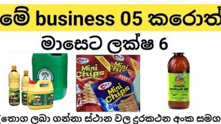 2021 හොදම වයාපාරික අවස්ථා  5ක්|Best business ideas 2021|business ideas sinhala( clear explanation )