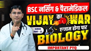 BSC NURSING PYQ SOLUTION | BIOLOGY MCQ CLASS BY VIJAY SIR | NEET | PARAMEDICAL BY VIJAY SIR