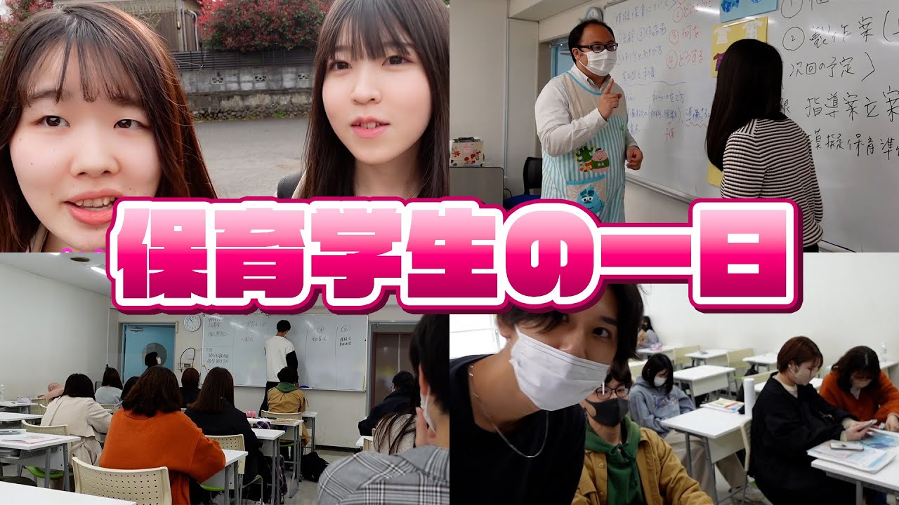 【朝から1日密着】保育学生のvlog | 日本児童教育専門学校