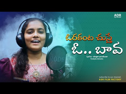 orakanta chusthe Oo baava folk song|ADR film factory|2024 telugu folk song