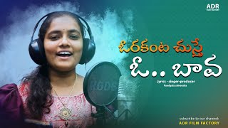 Orakanta Chusthe Oo Baava Folk Songadr Film Factory2024 Telugu Folk Song