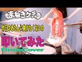 【叩いてみた】昨日のあたしに負けたくないの / まねきケチャ【DrumCover】