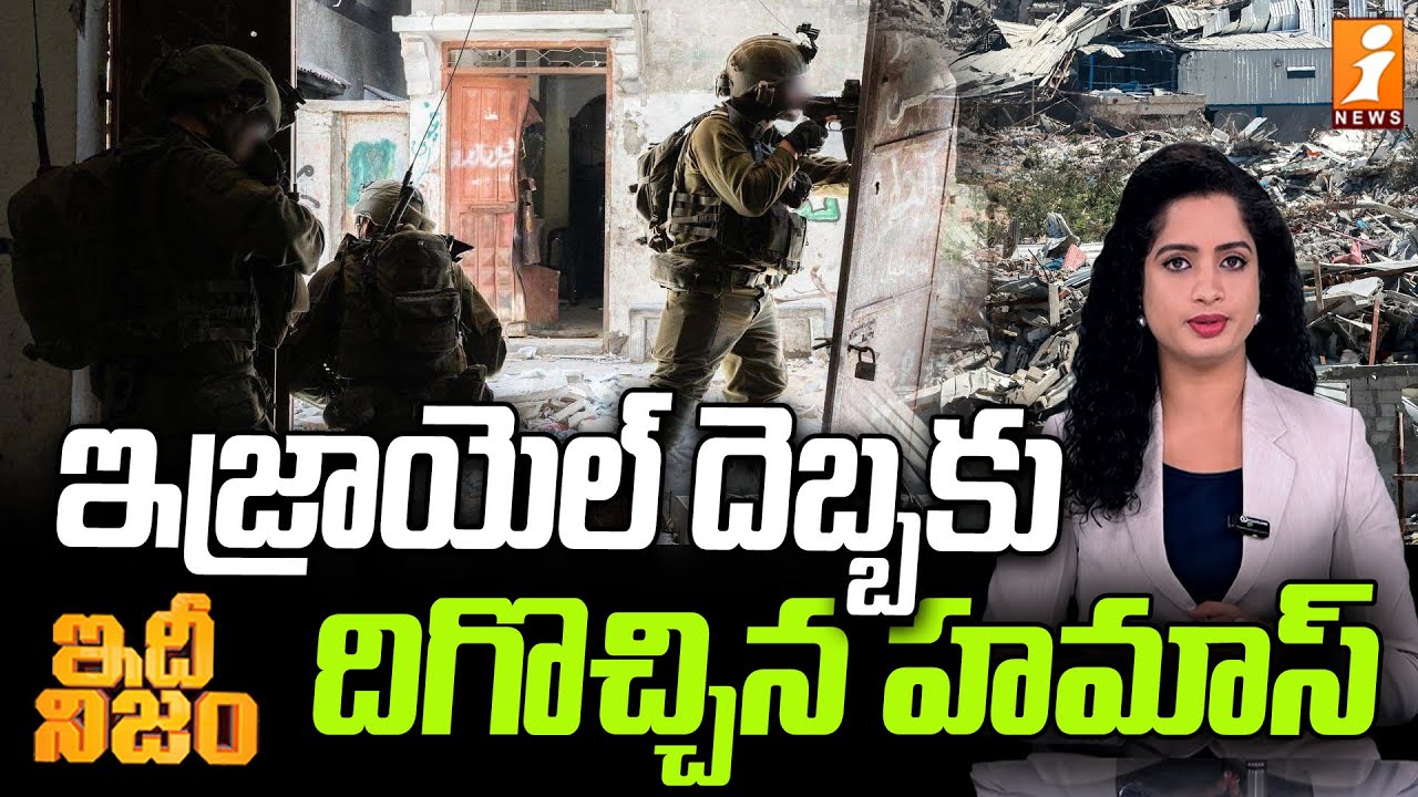 ఇజ్రాయెల్‌ దెబ్బకు దిగొచ్చిన హమాస్‌ | Israel Prepares Assault on Rafah ...