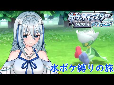 【ポケモンBD】過酷な水ポケ縛りが始まる part3【白野威リオ/Vtuber】