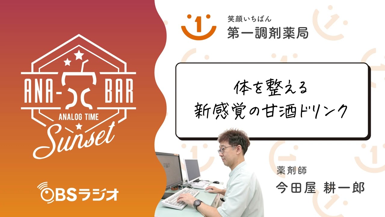 【Vol.31】OBSラジオ　ANA-BARsunset「体を整える、新感覚の甘酒ドリンク」