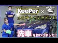 洗車初心者がキーパー技術コンテストチャンピオンに洗車を教わったらとんでもない上達ぶりだった！【洗車のやり方】