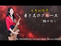 赤と黒のブルース/失意的戀夢-SaxRuby(Bb key)