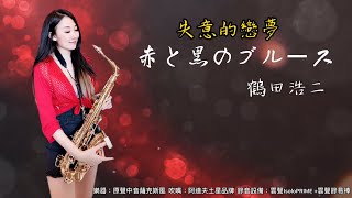 赤と黒のブルース/失意的戀夢-SaxRuby(Bb key)