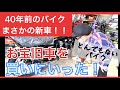 40年前の旧車なのに新車！奇跡のバイクを買いに行く！！
