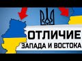 ЧЕМ ОТЛИЧАЕТСЯ ЗАПАДНАЯ И ВОСТОЧНАЯ УКРАИНА?