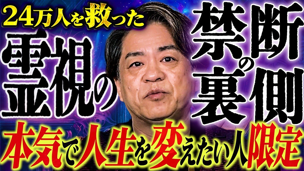 【閲覧注意】24万人を救った霊視の禁断の裏側 ※本気で人生を変えたい方以外は見ないでください
