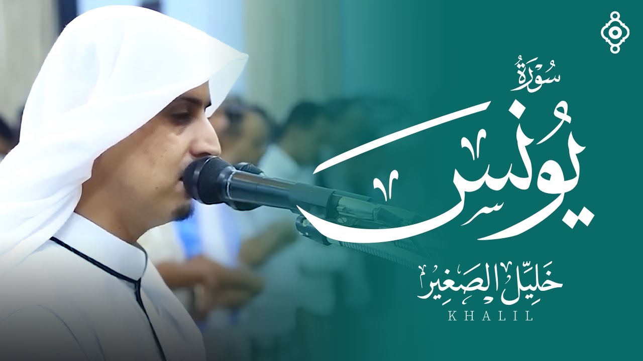 خشوع لا يوصف في تلاوة مؤثرة من سورة يونس بصوت الشيخ خليل الصغير