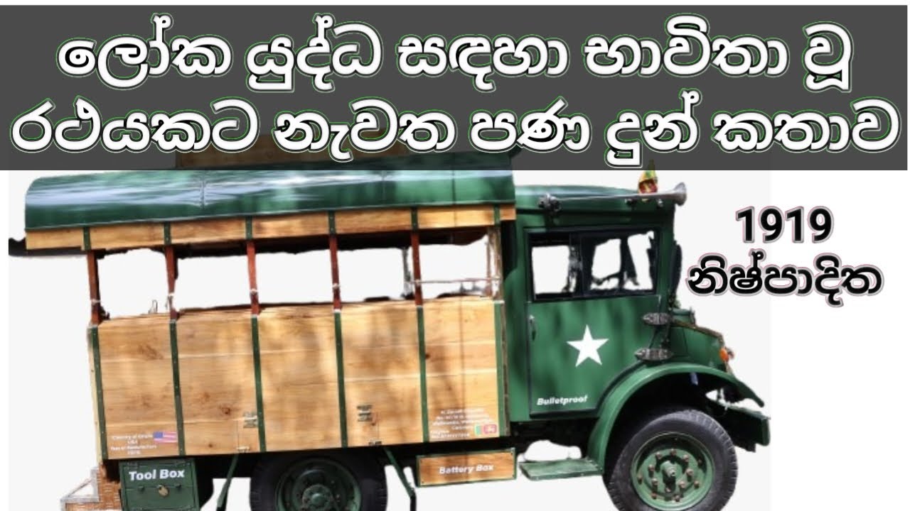 දෙවන ලෝක යුද්ධය සඳහා භාවිතා වූ රථයකට නැවත පණ දුන් කතාවA World War II vehicle is brought back to life
