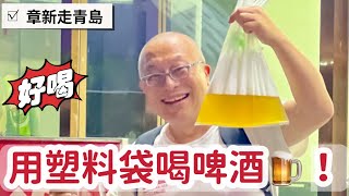 青島特色_啤酒用袋裝，豪邁又方便_章新一支鐵鍋走青島