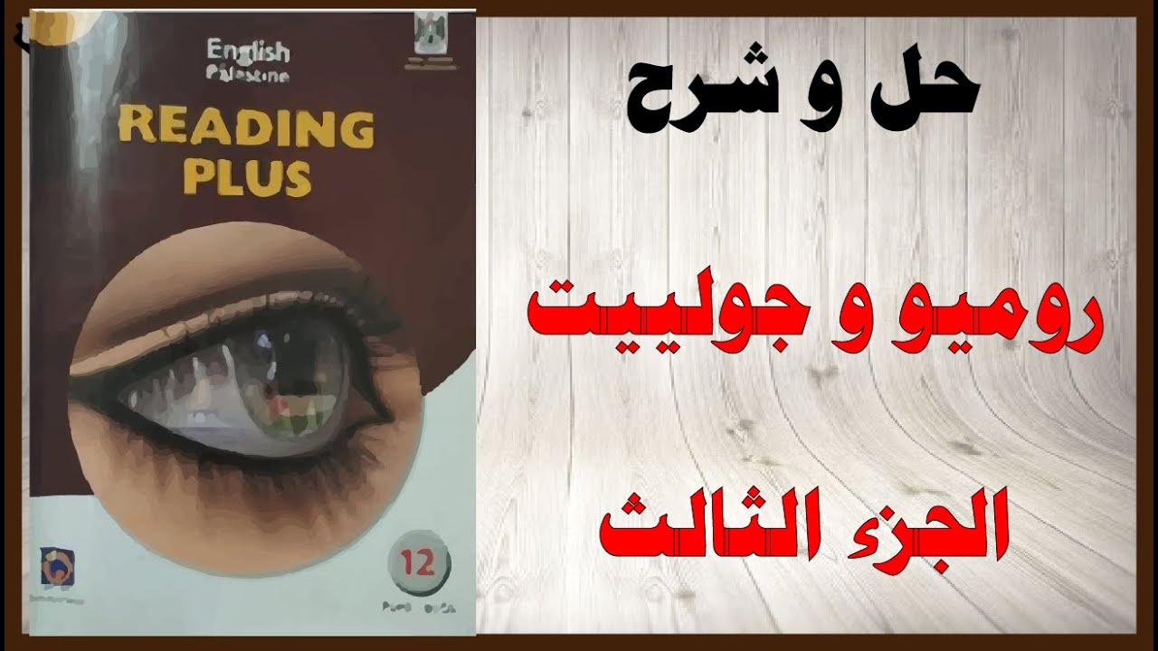 حل اسئلة و شرح قصة روميو و جولييت الجزء الثالث كتاب اللغة الانجليزية الاضافي المنهاج الفلسطيني